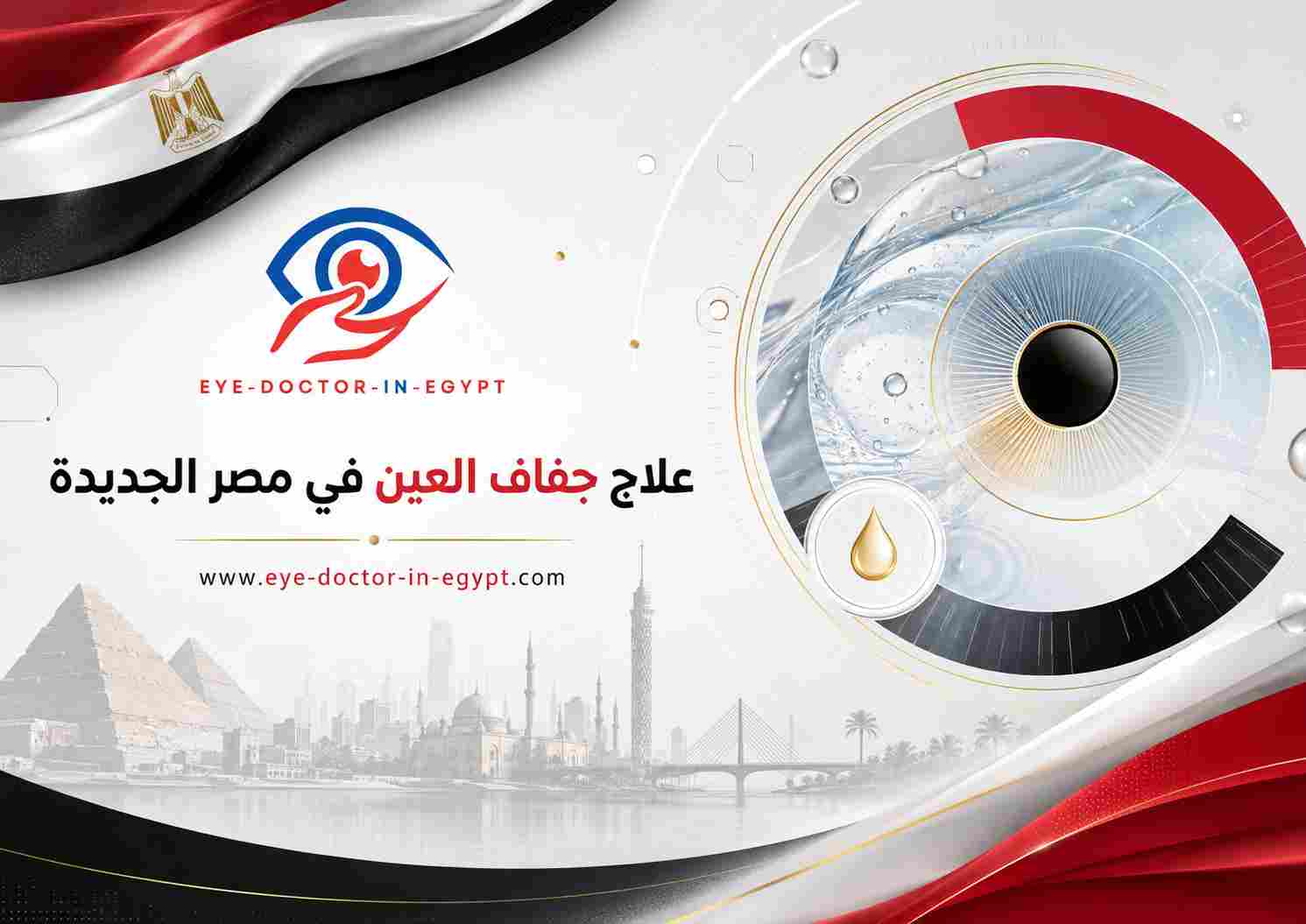 علاج جفاف العين في مصر الجديدة