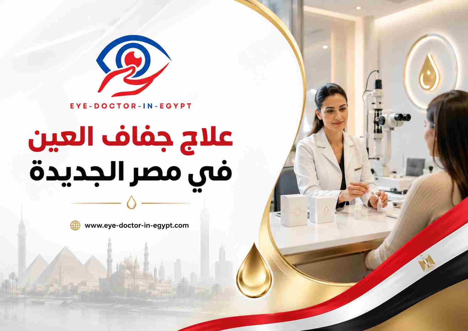 علاج جفاف العين في مصر الجديدة