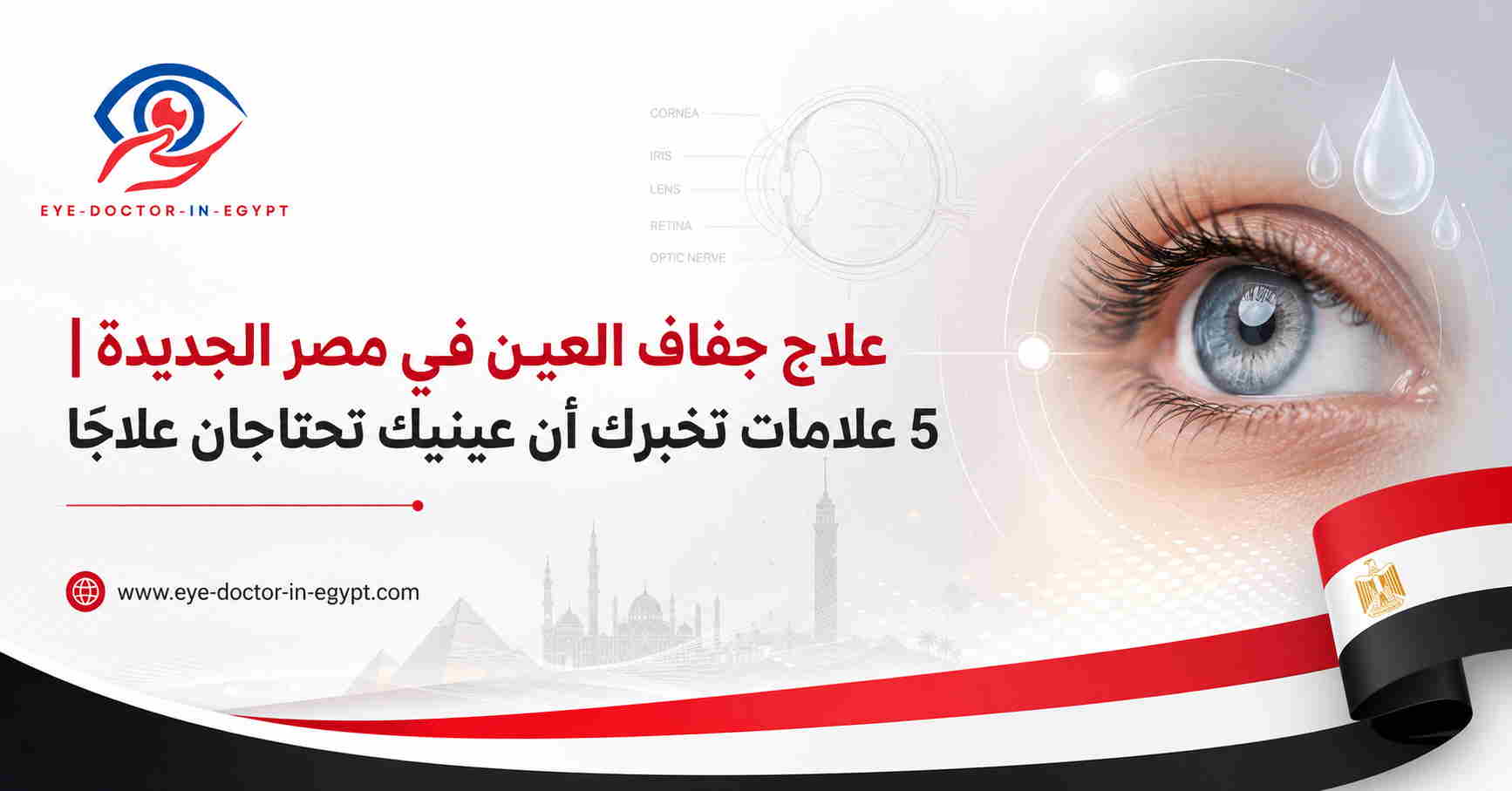 علاج جفاف العين في مصر الجديدة