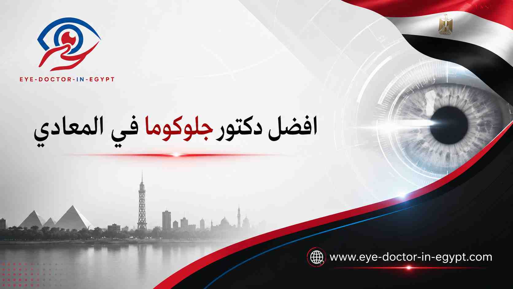 افضل دكتور جلوكوما في المعادي