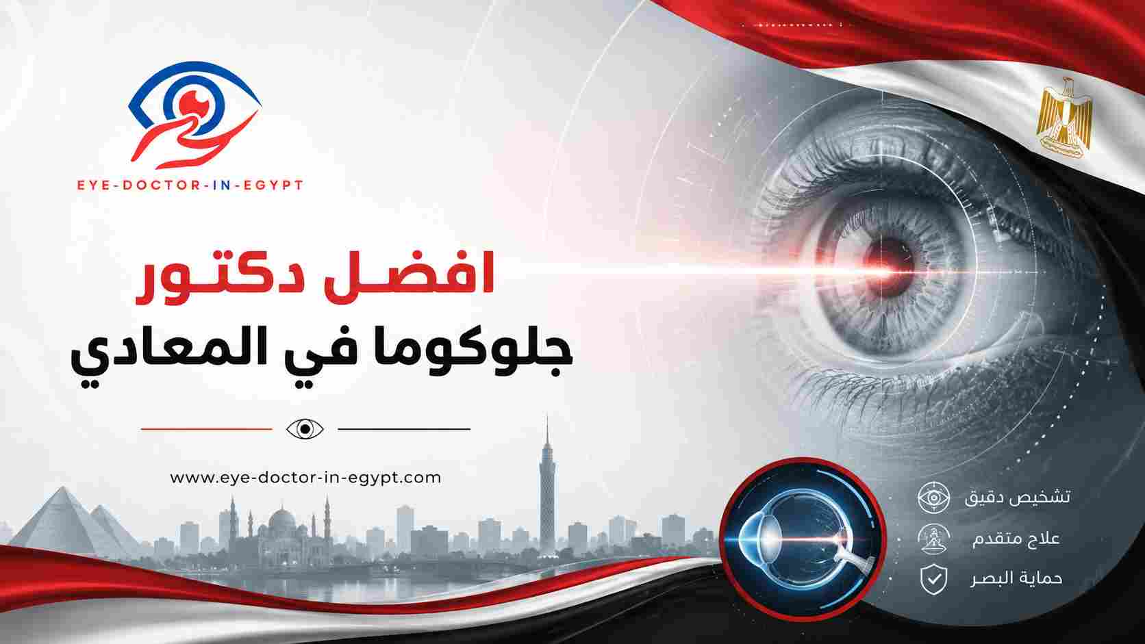 علاج الجلوكوما في المعادي والمتابعة الدورية