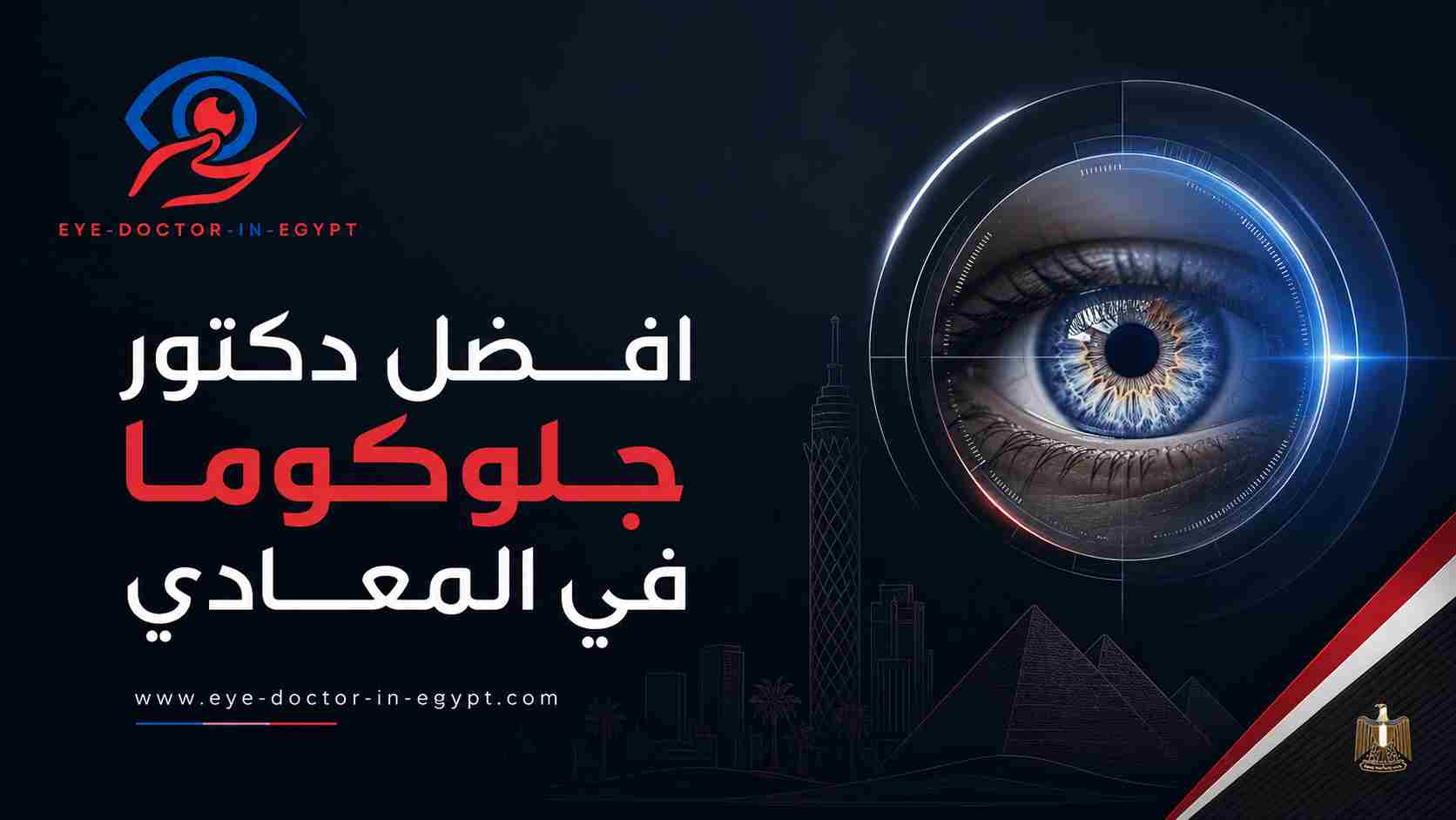 أهمية حماية العصب البصري في حالات الجلوكوما