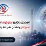 افضل دكتور جلوكوما في المعادي