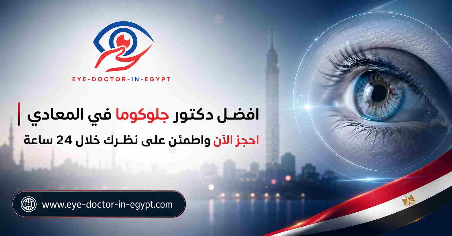 افضل دكتور جلوكوما في المعادي