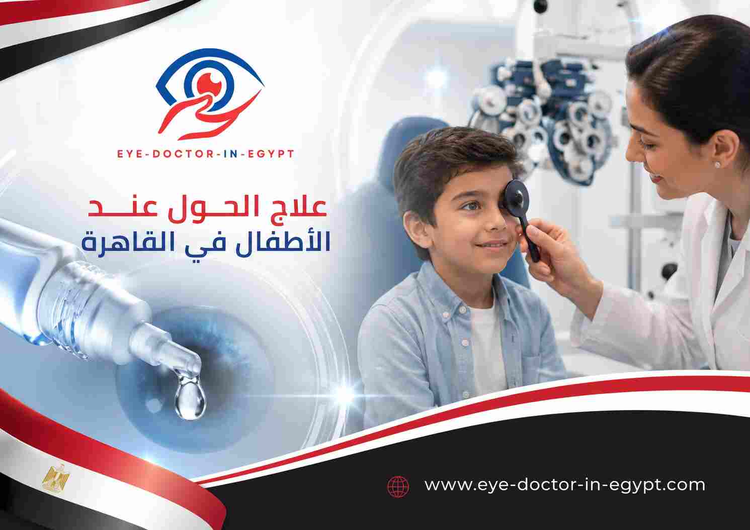 علاج الحول عند الأطفال في القاهرة