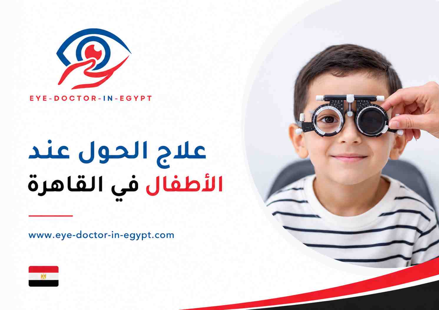 متى يظهر الحول عند الأطفال؟