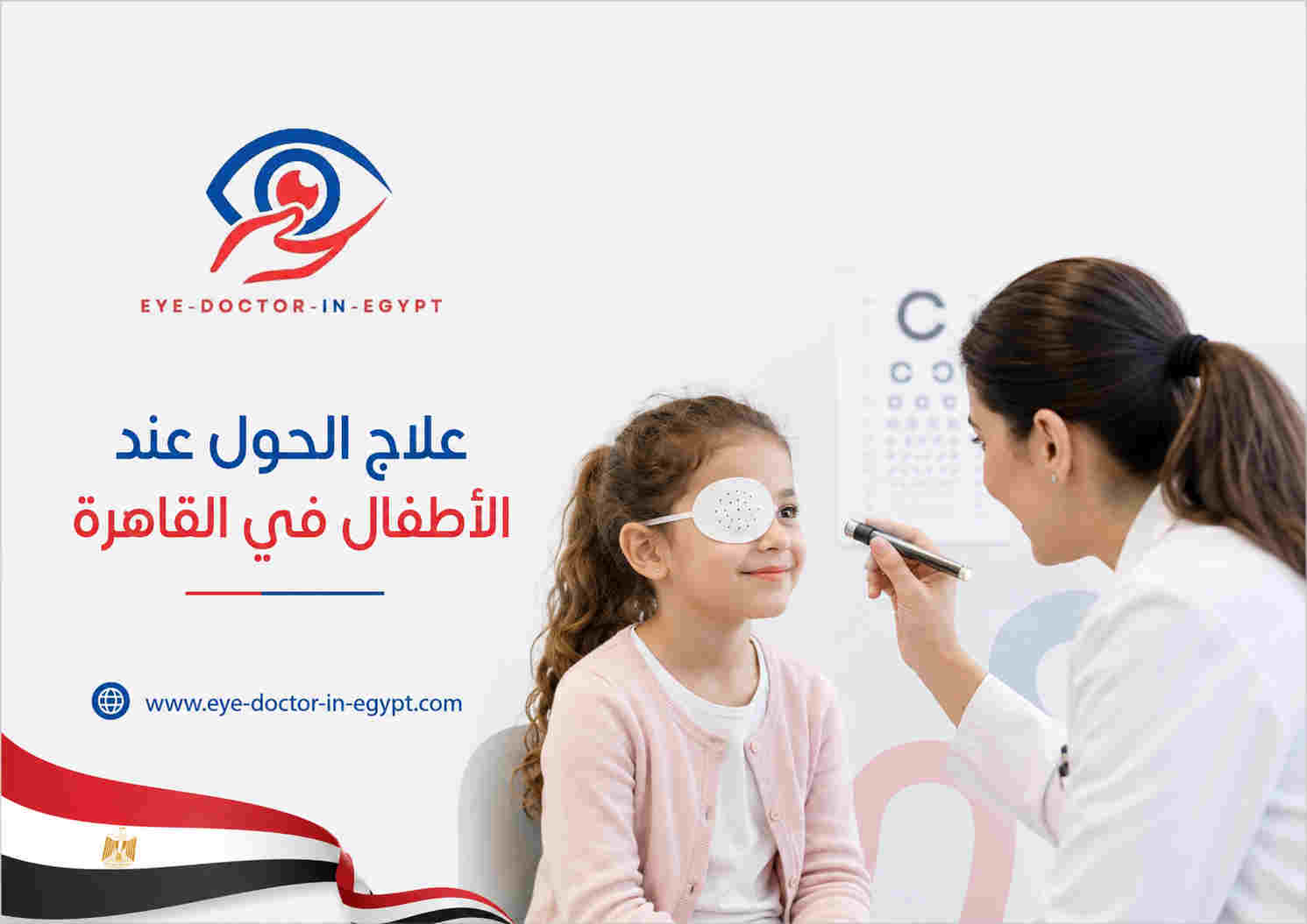 متى يحتاج الطفل نظارة أو تمرينات أو تدخل جراحي؟