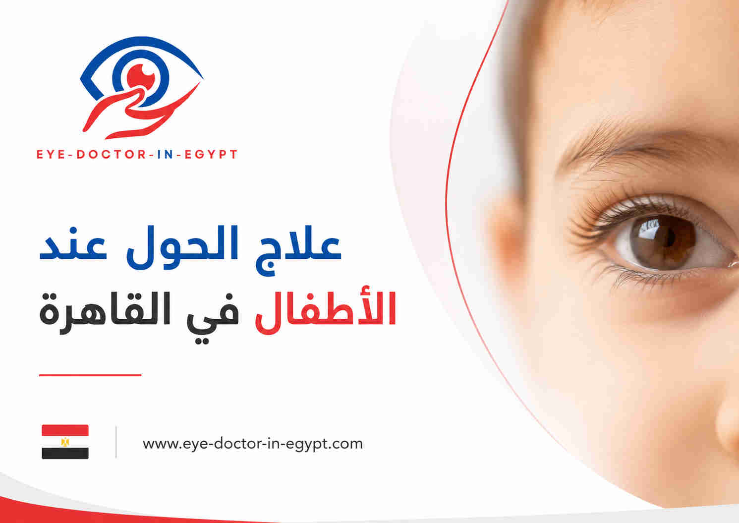 دور الأهل في متابعة علاج الحول وكسل العين