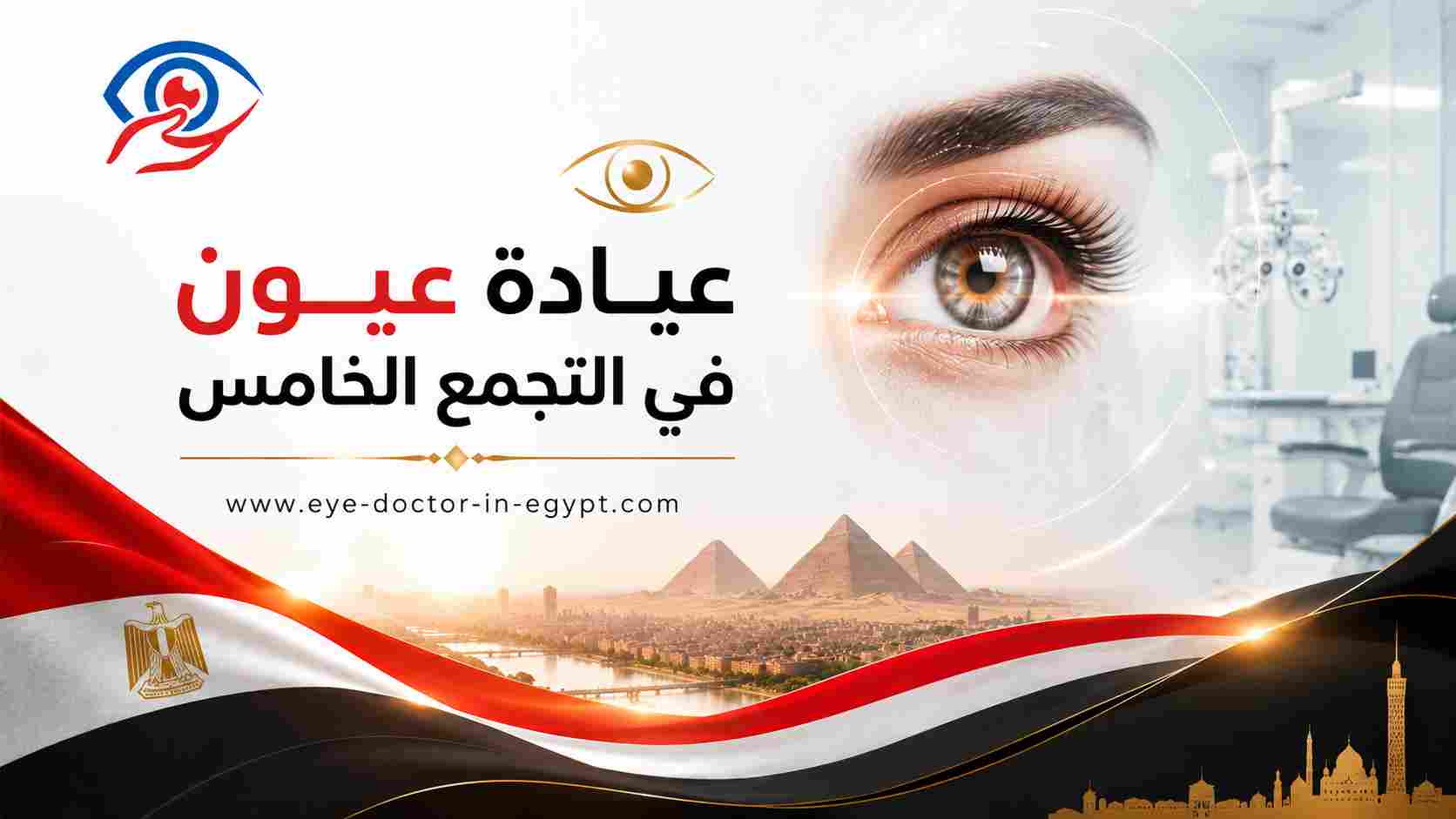 عيادة عيون في التجمع الخامس