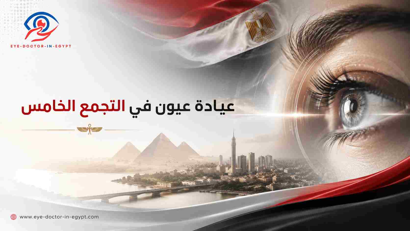 عيادة عيون في التجمع الخامس للكشف والمتابعة