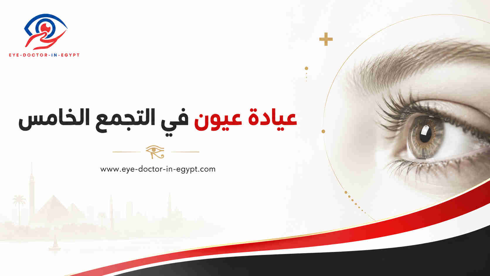 عيادة عيون قريبة من الجامعة الأمريكية والرحاب