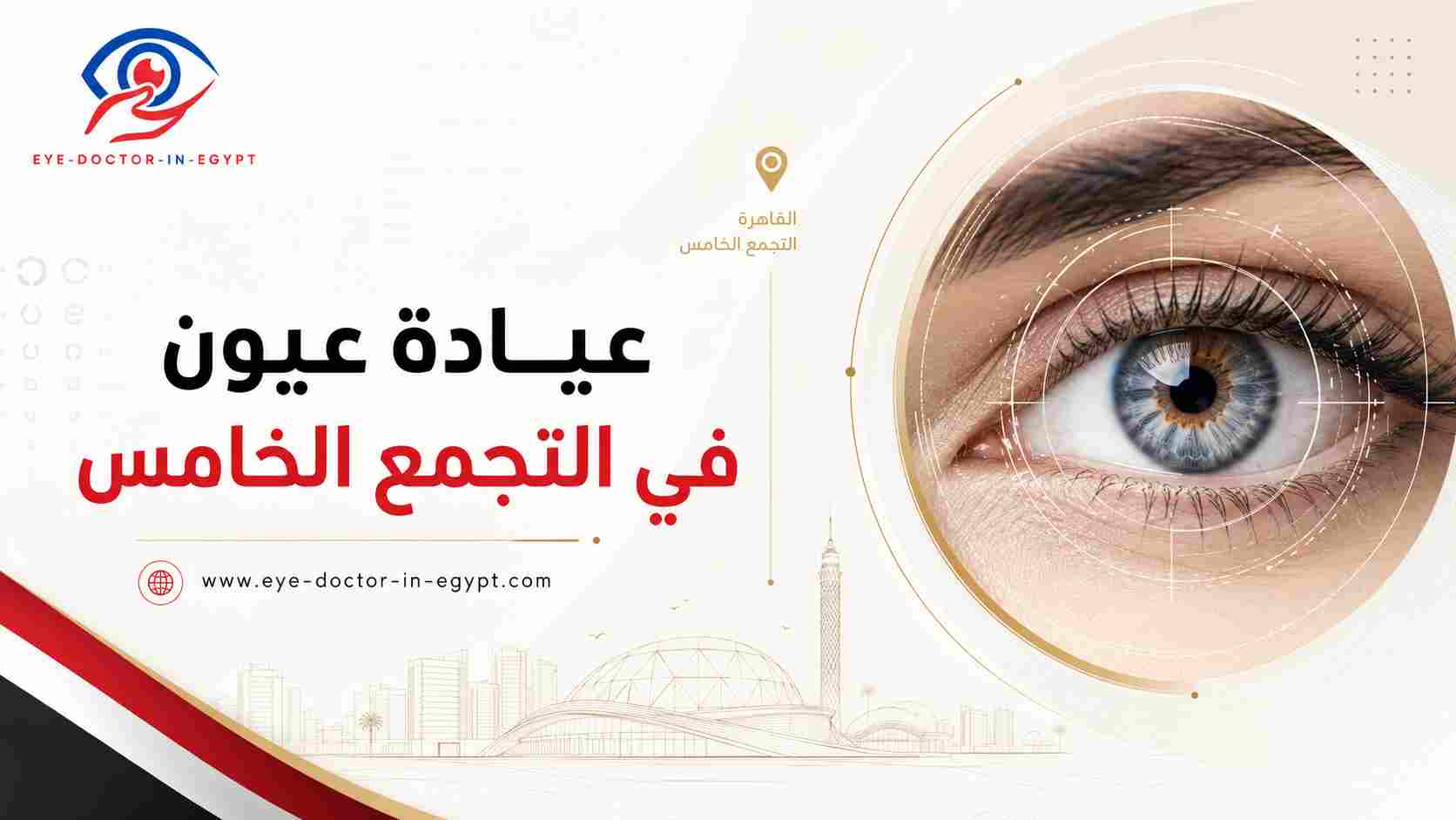 متى تكون عيادة العيون مناسبة للكشف الشامل؟
