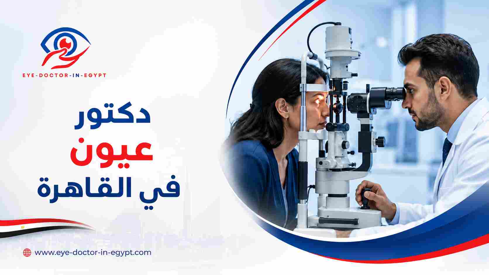 دكتور عيون في القاهرة