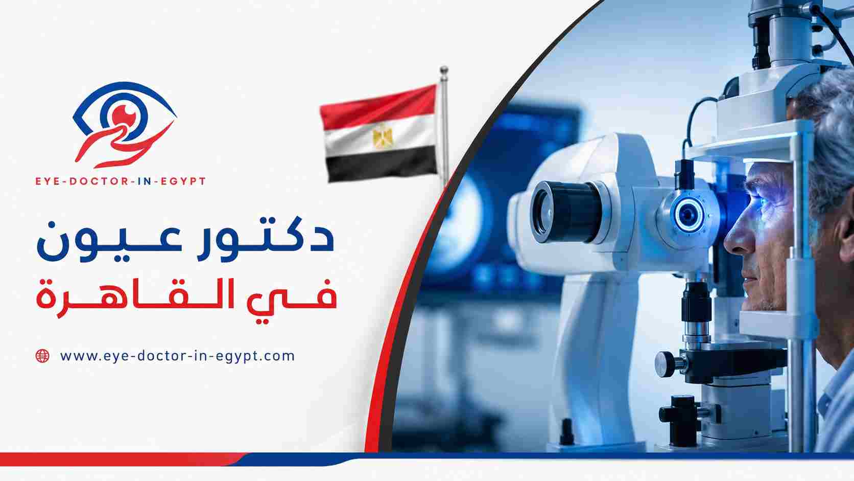خدمات عيادة العيون التي يحتاجها المريض في القاهرة