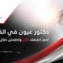 دكتور عيون في القاهرة