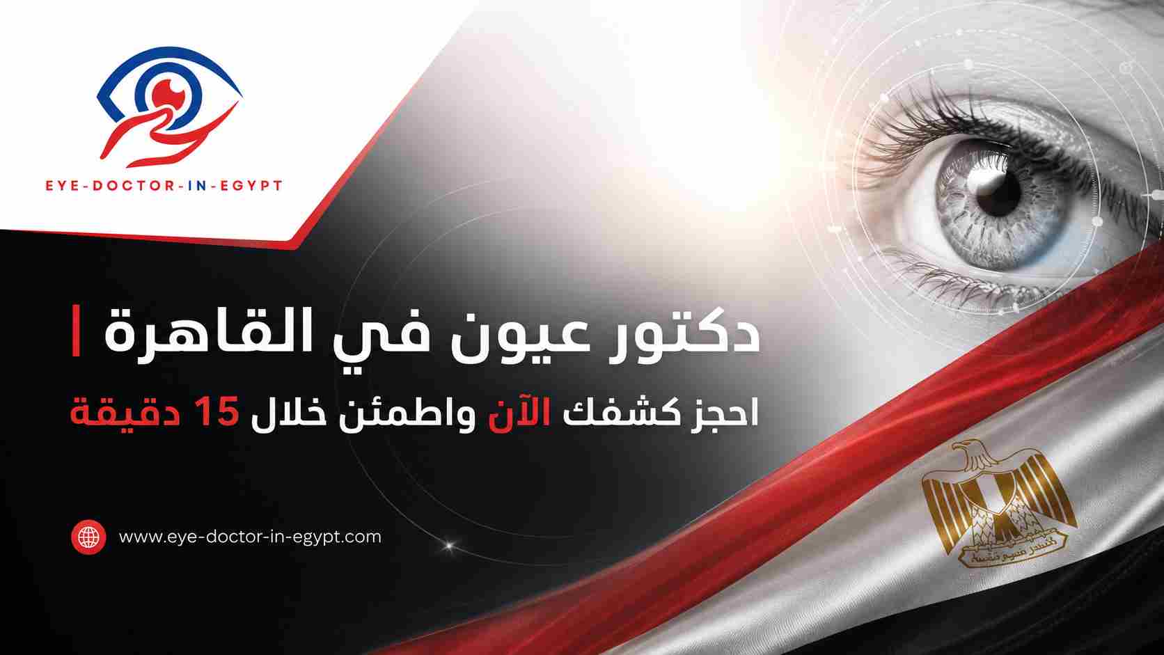 دكتور عيون في القاهرة