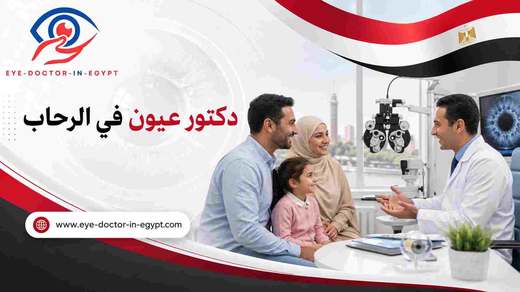 دكتور عيون قريب من الرحاب والقاهرة الجديدة