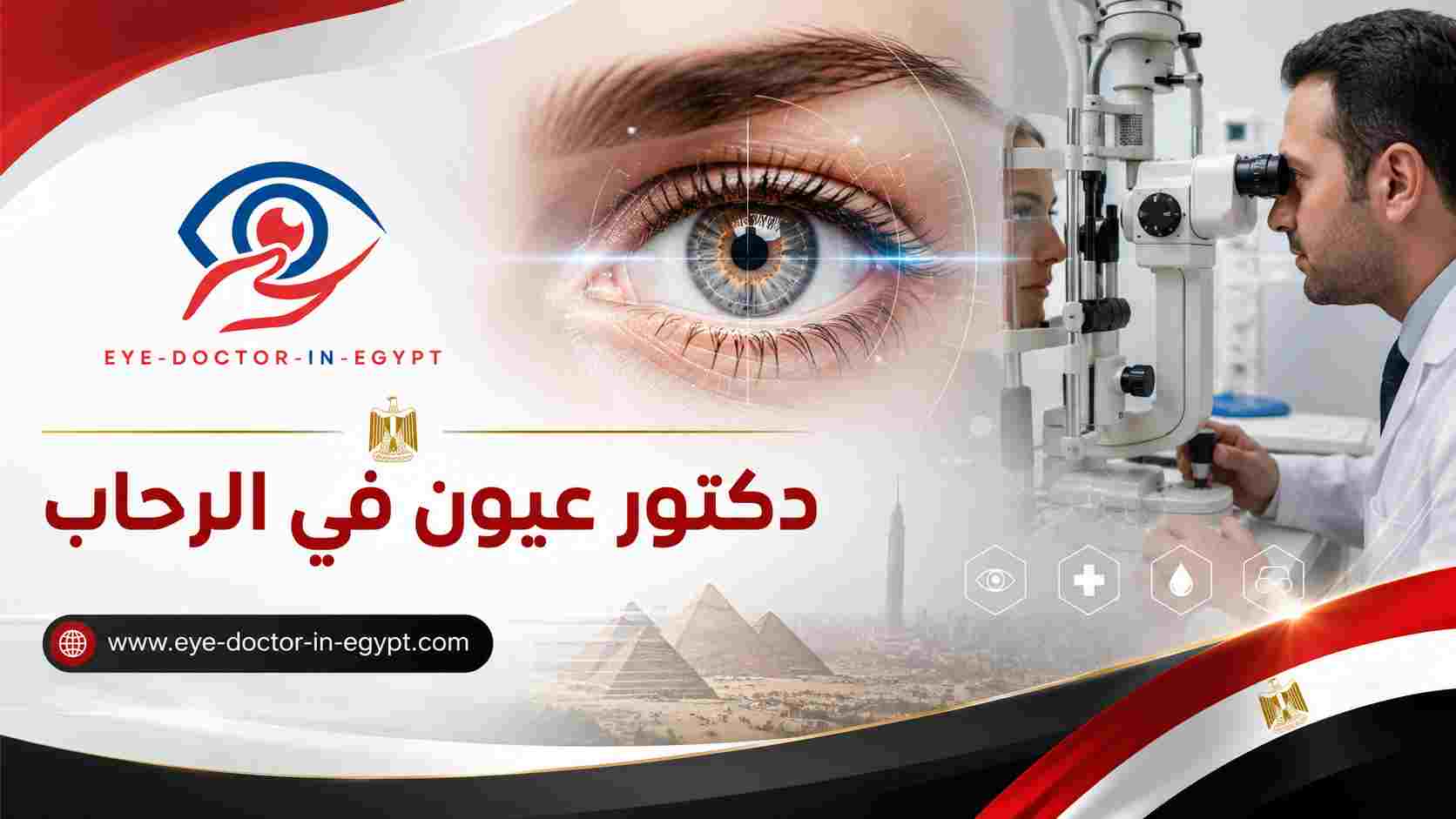 علاج مشكلات النظر الشائعة لسكان الرحاب