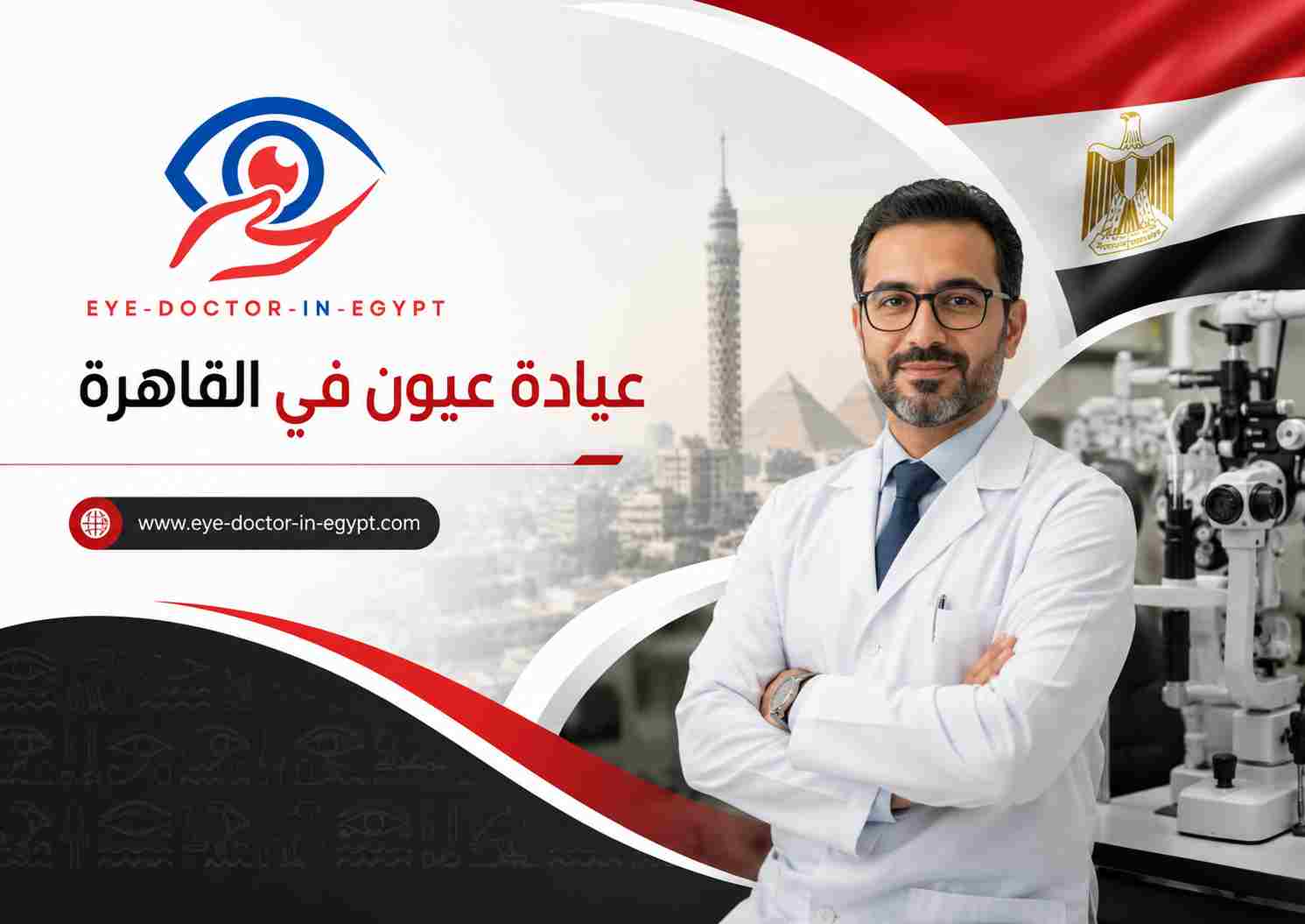 عيادة عيون في القاهرة