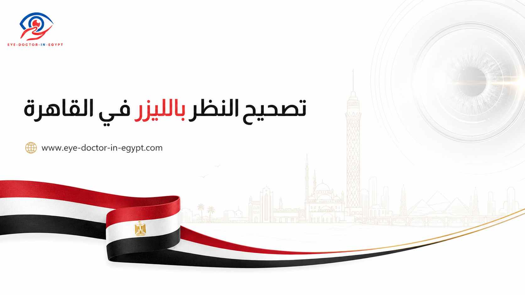 تصحيح النظر بالليزر في القاهرة