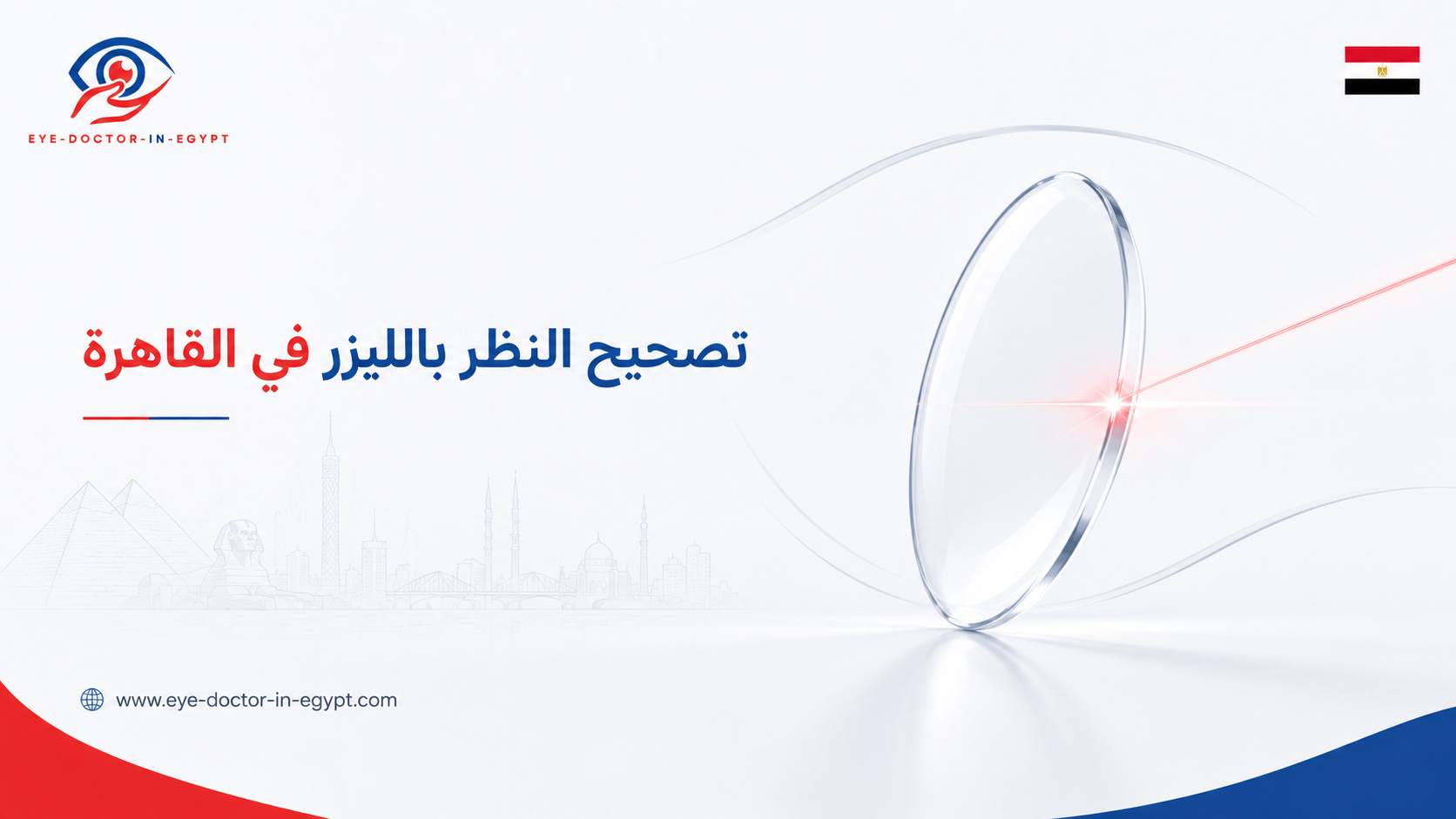 الفرق بين الليزك والفيمتو ليزك والفيمتو سمايل