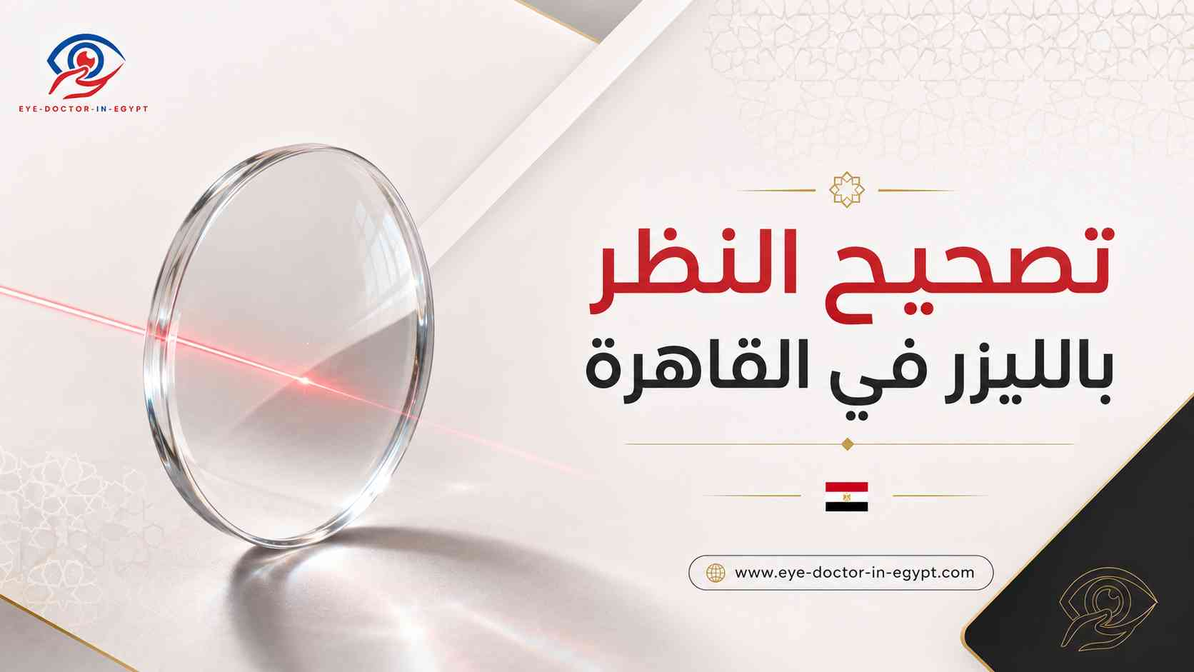 توقعات النظر بعد عمليات تصحيح الإبصار