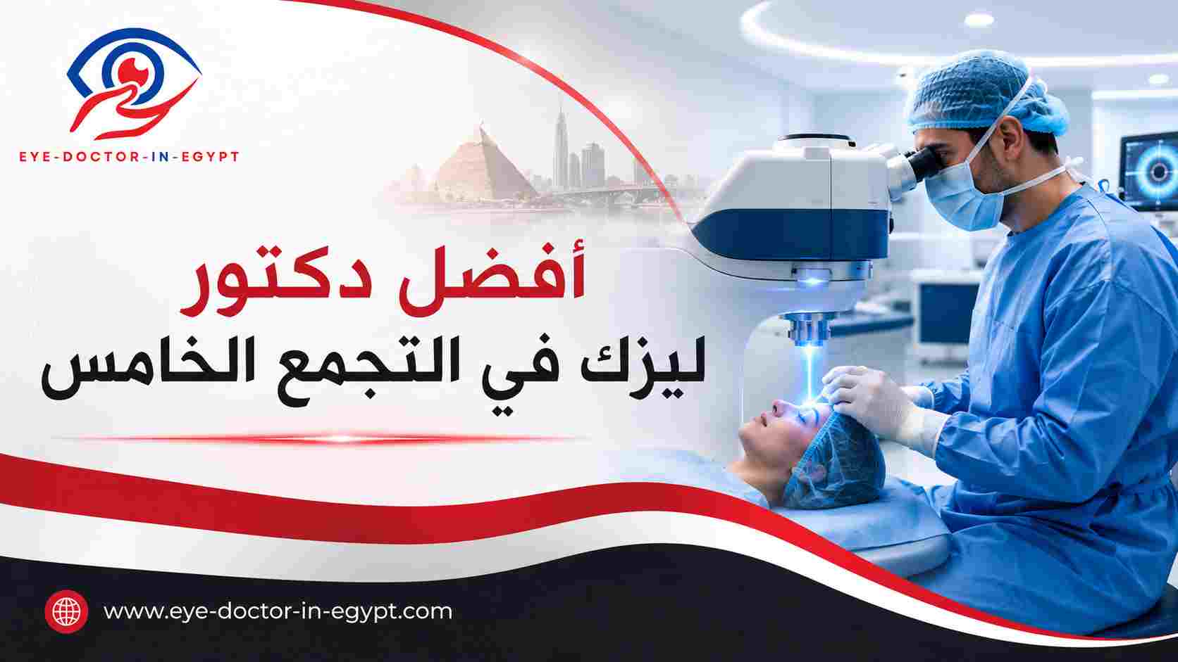 أفضل دكتور ليزك في التجمع الخامس