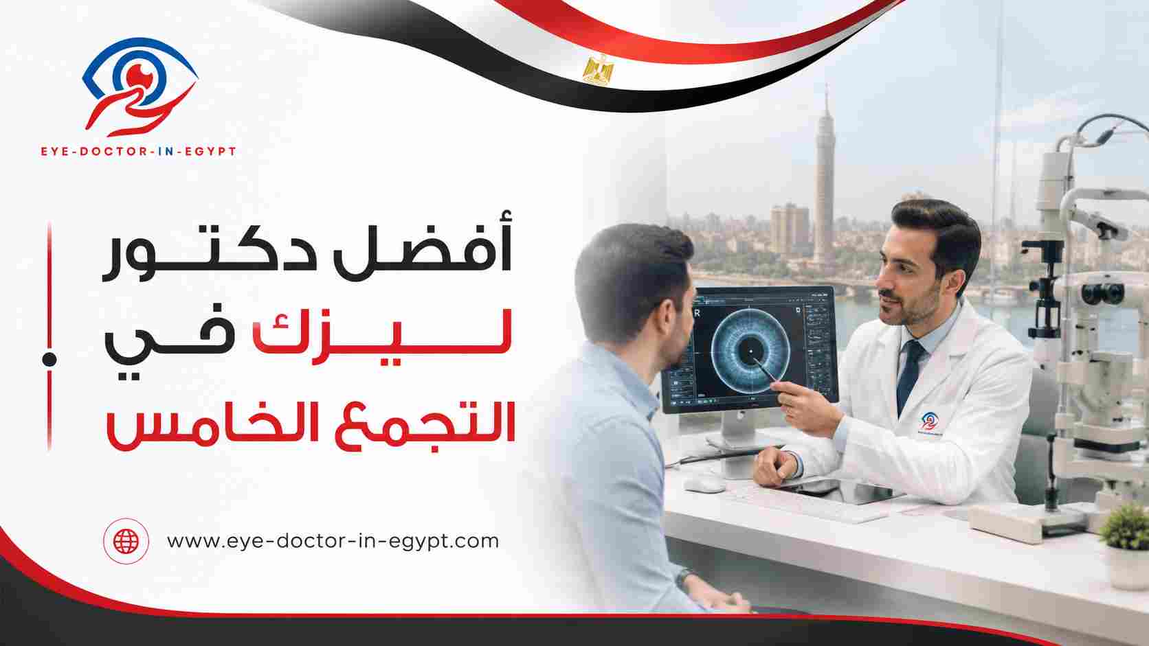 أفضل دكتور ليزك في التجمع الخامس