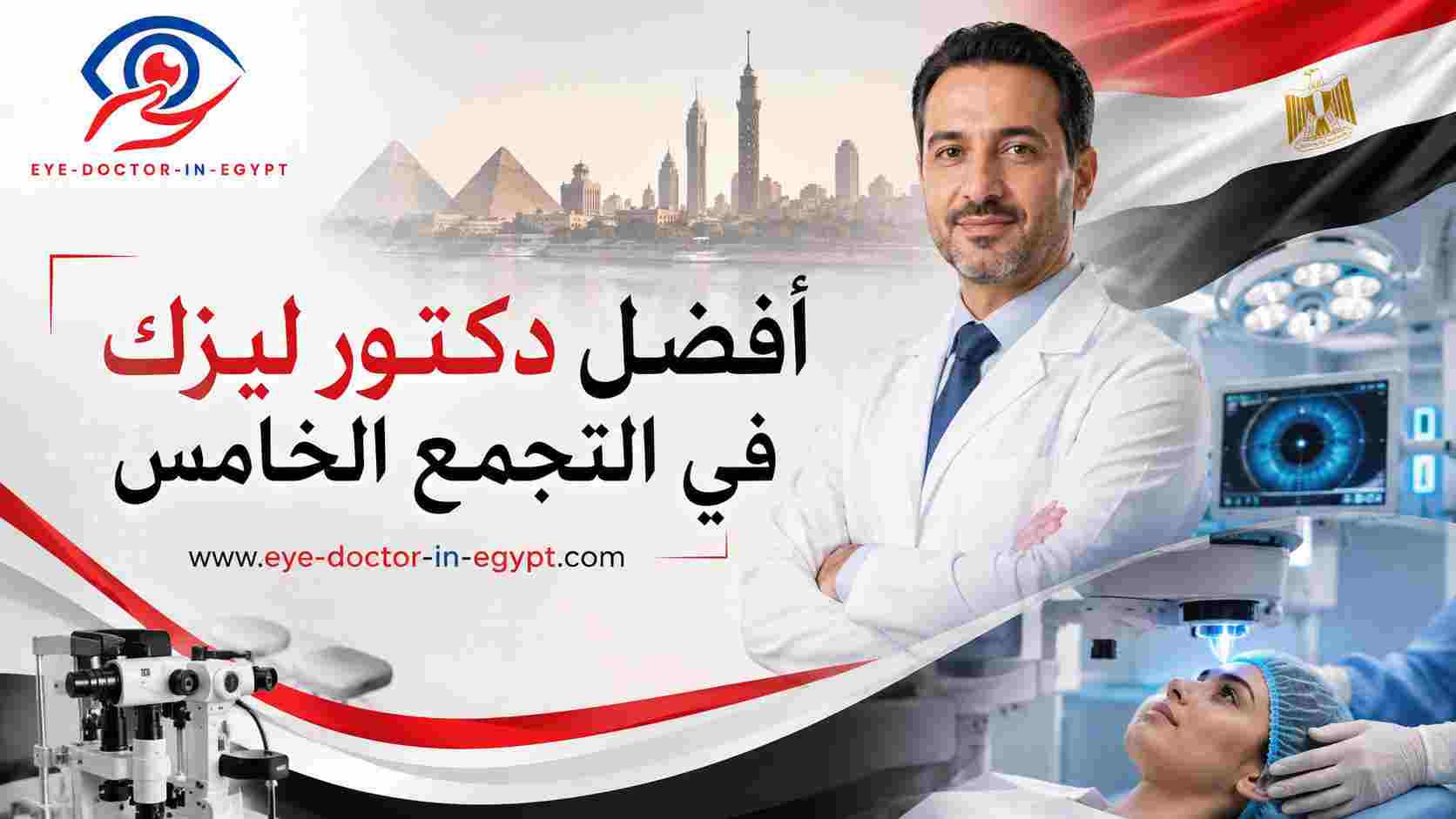 أفضل دكتور ليزك في التجمع الخامس