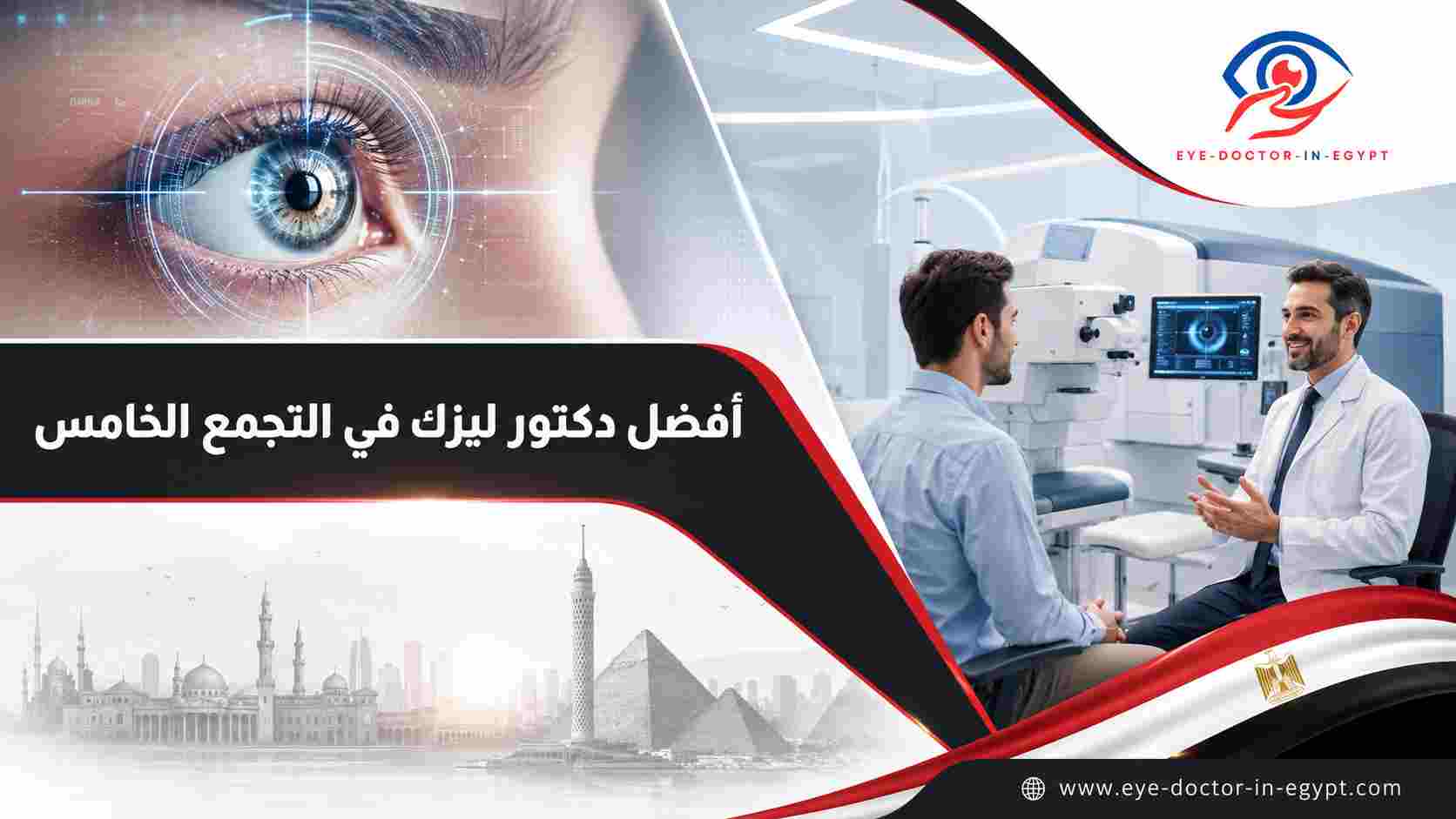 أفضل دكتور ليزك في التجمع الخامس