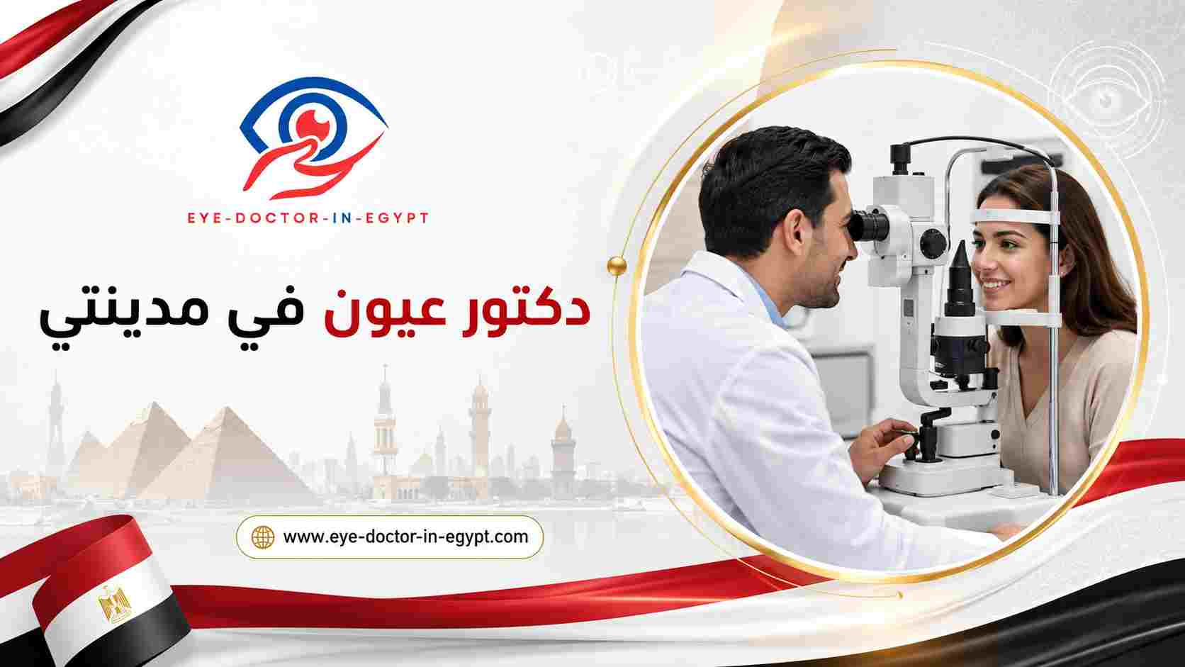 فحص عيون شامل للكبار والأطفال