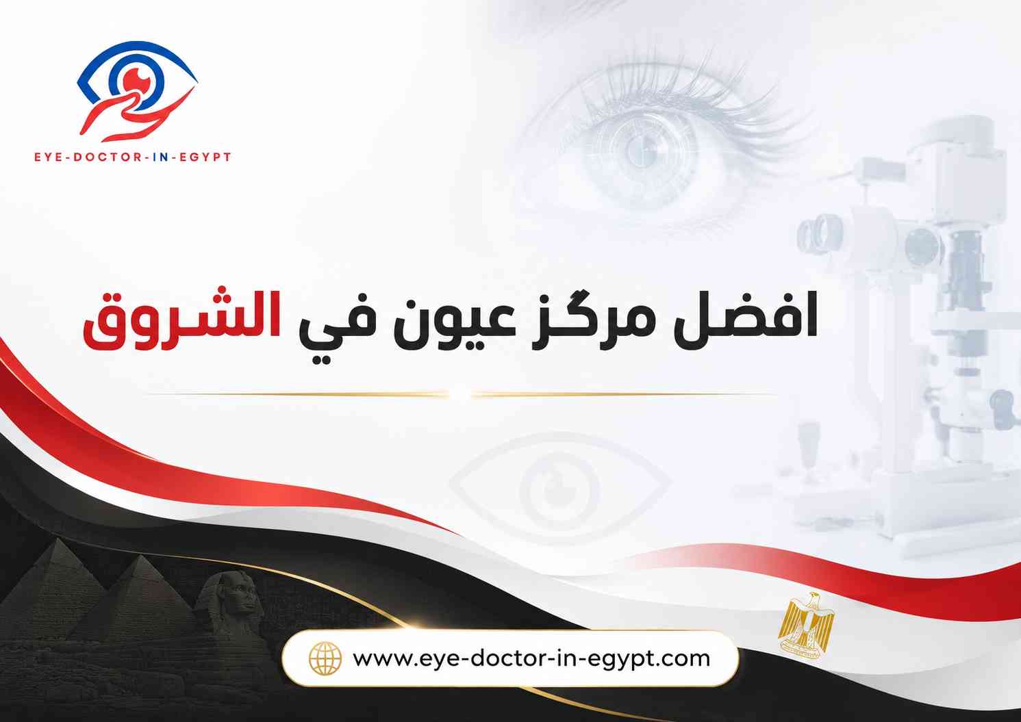افضل مركز عيون في الشروق