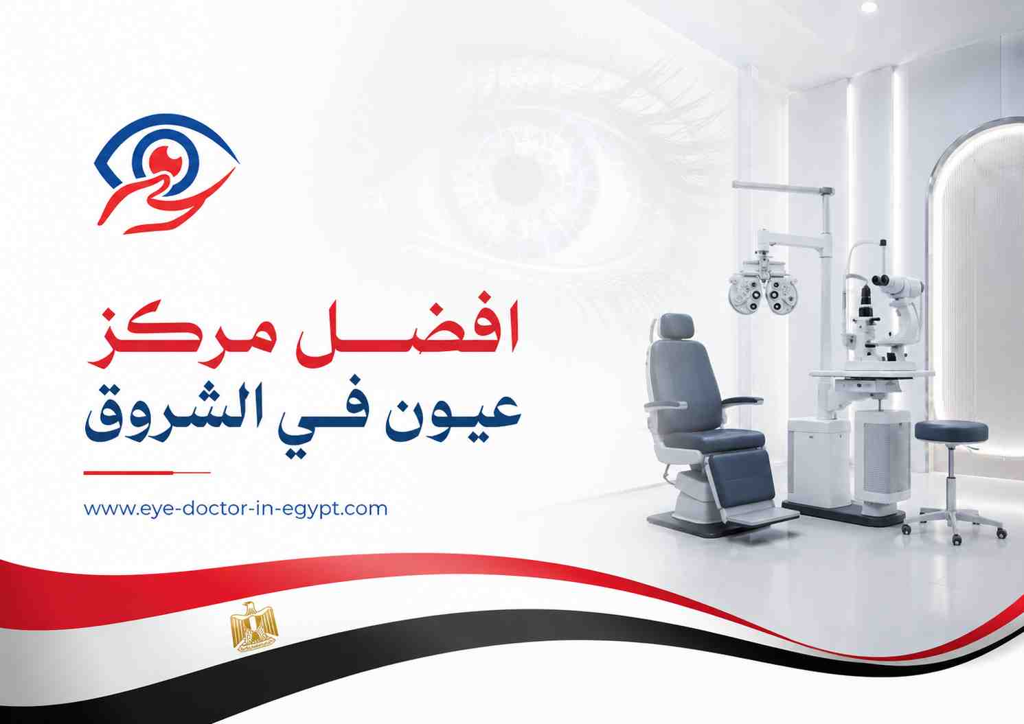 كيف تختار مركز عيون مناسبًا في الشروق؟