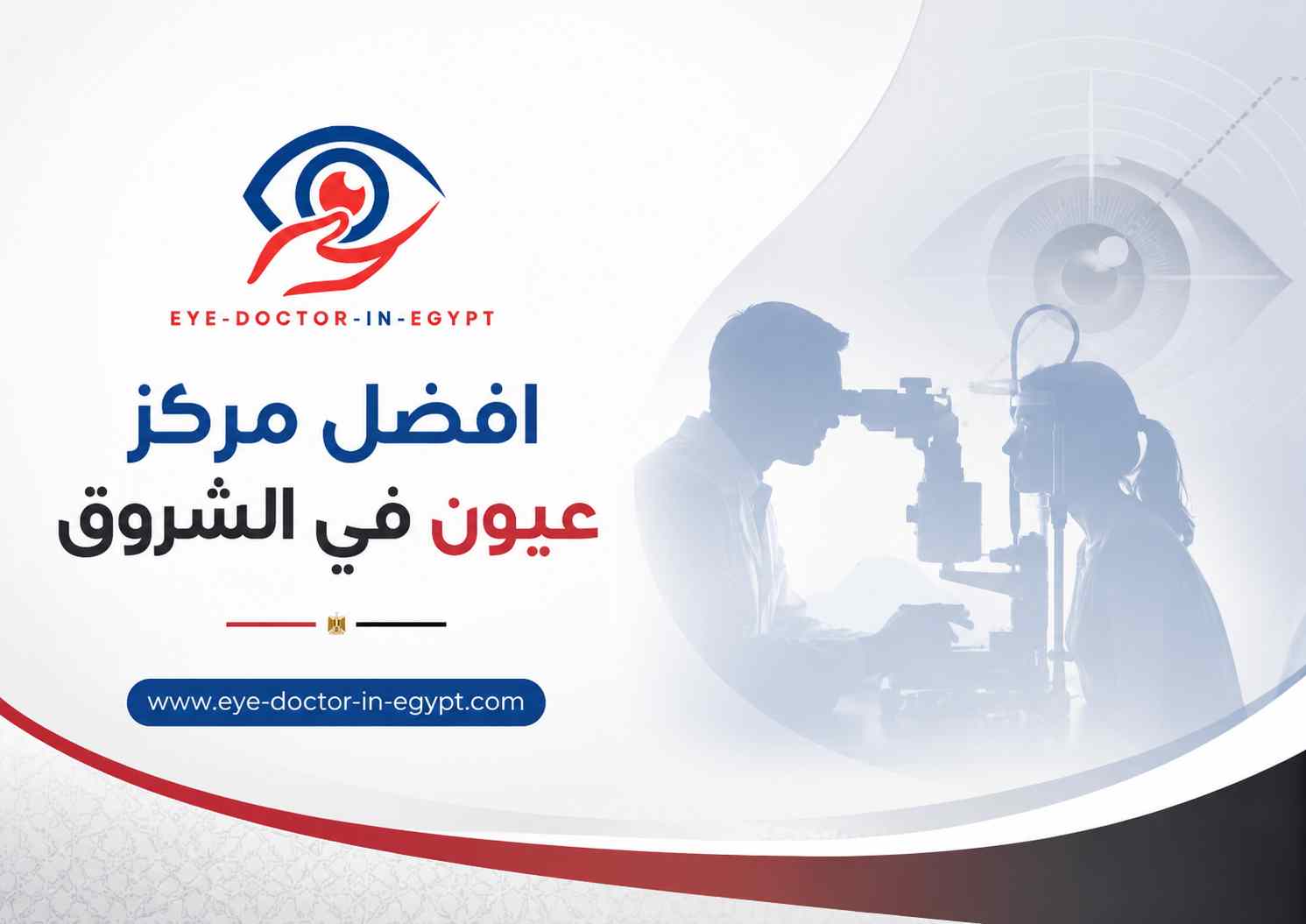 فحوصات مهمة قبل عمليات تصحيح النظر