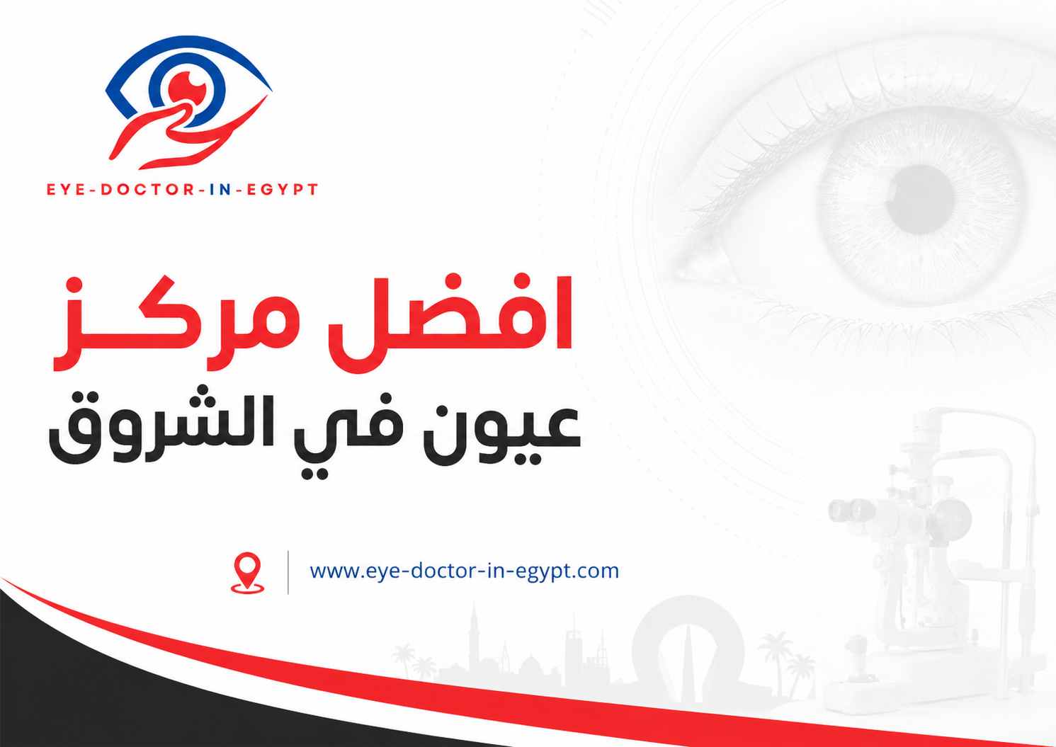 أهمية الأجهزة الحديثة في تشخيص أمراض العين