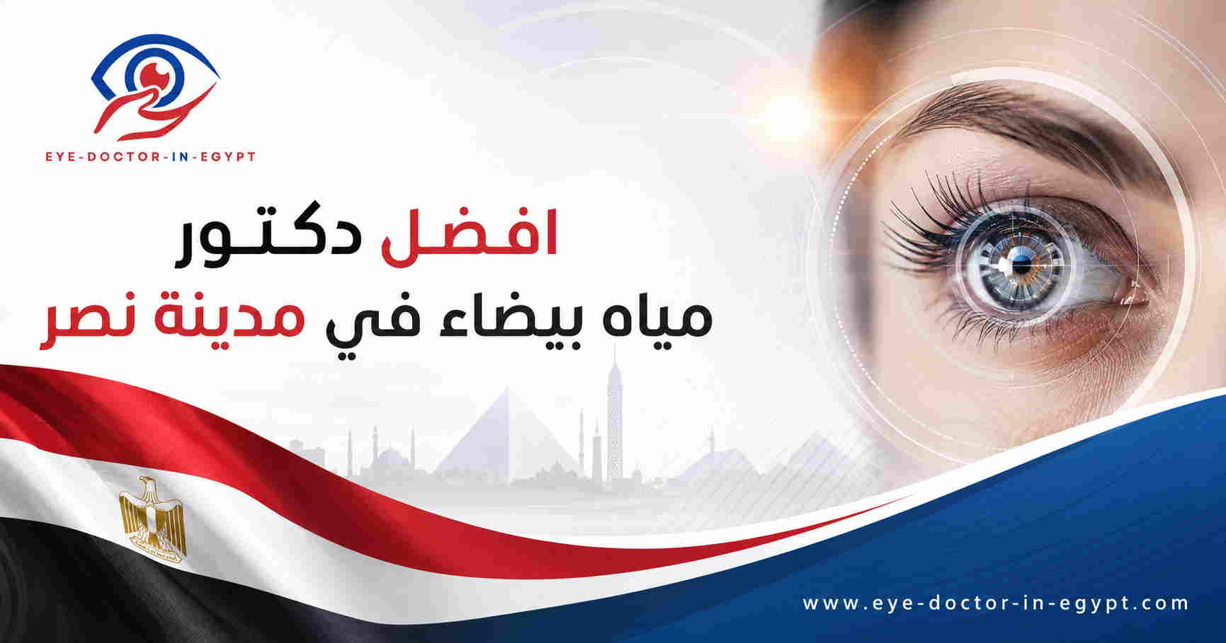 كيف تختار دكتور مياه بيضاء في مدينة نصر؟ كيف تختار دكتور مياه بيضاء في مدينة نصر؟