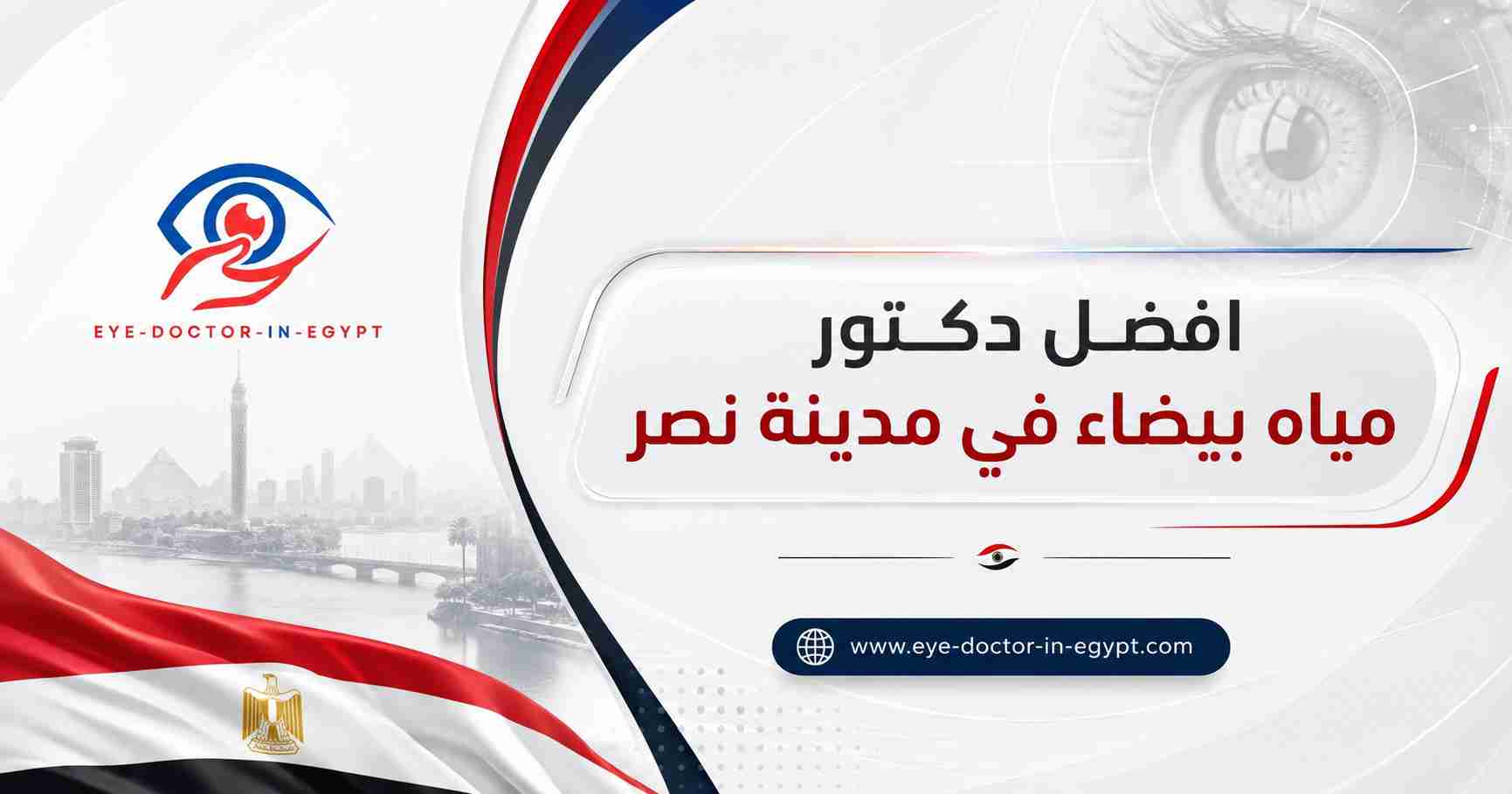 افضل دكتور مياه بيضاء في مدينة نصر افضل دكتور مياه بيضاء في مدينة نصر